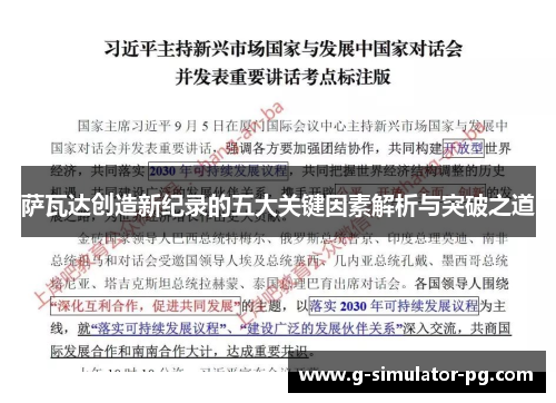 萨瓦达创造新纪录的五大关键因素解析与突破之道