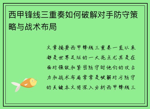 西甲锋线三重奏如何破解对手防守策略与战术布局