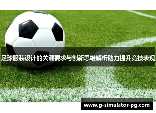 足球服装设计的关键要求与创新思维解析助力提升竞技表现