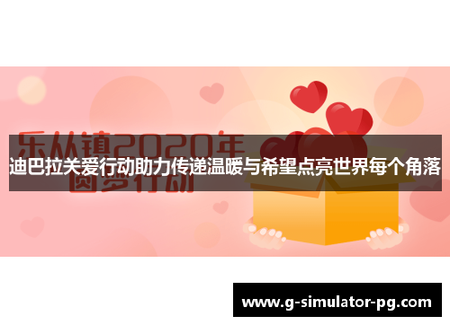 迪巴拉关爱行动助力传递温暖与希望点亮世界每个角落