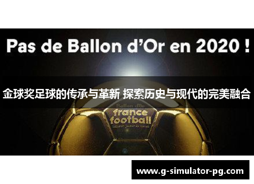 金球奖足球的传承与革新 探索历史与现代的完美融合