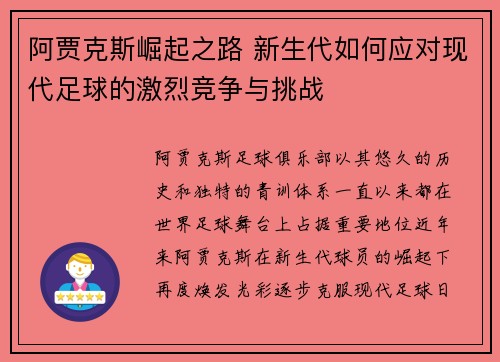 阿贾克斯崛起之路 新生代如何应对现代足球的激烈竞争与挑战