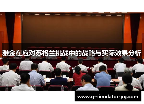 雅金在应对苏格兰挑战中的战略与实际效果分析