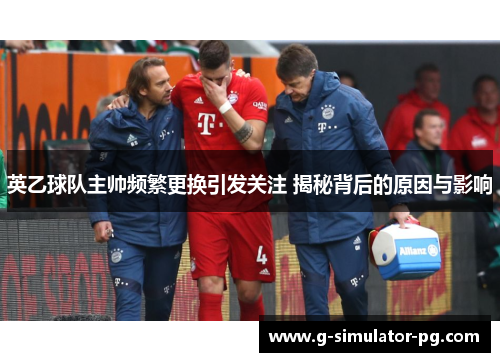 英乙球队主帅频繁更换引发关注 揭秘背后的原因与影响