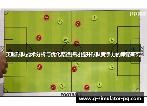 英超球队战术分析与优化路径探讨提升球队竞争力的策略研究