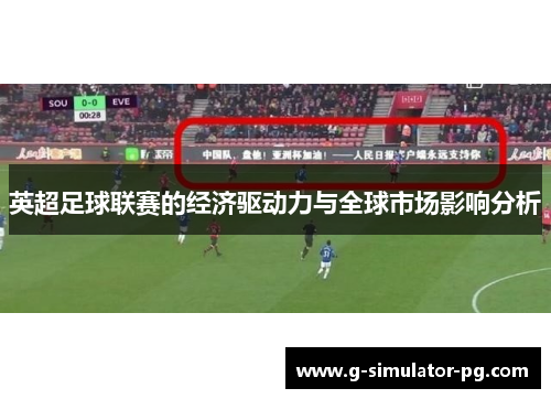 英超足球联赛的经济驱动力与全球市场影响分析