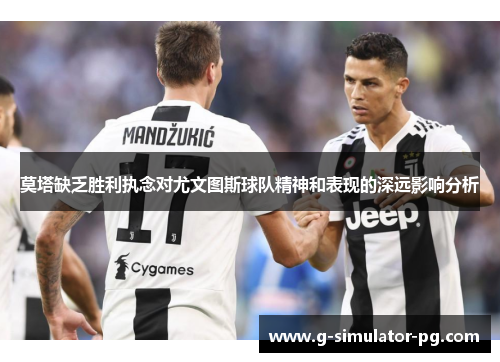 莫塔缺乏胜利执念对尤文图斯球队精神和表现的深远影响分析