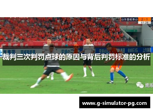 裁判三次判罚点球的原因与背后判罚标准的分析
