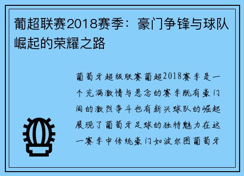 葡超联赛2018赛季：豪门争锋与球队崛起的荣耀之路