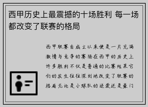 西甲历史上最震撼的十场胜利 每一场都改变了联赛的格局