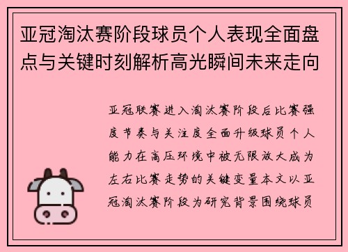 亚冠淘汰赛阶段球员个人表现全面盘点与关键时刻解析高光瞬间未来走向