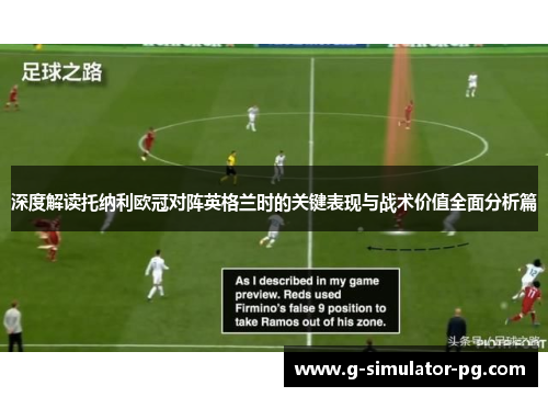 深度解读托纳利欧冠对阵英格兰时的关键表现与战术价值全面分析篇