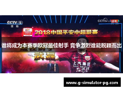 谁将成为本赛季欧冠最佳射手 竞争激烈谁能脱颖而出