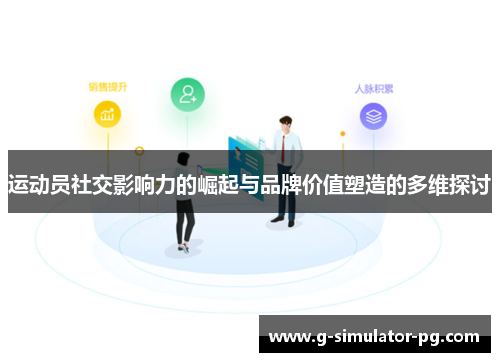 运动员社交影响力的崛起与品牌价值塑造的多维探讨