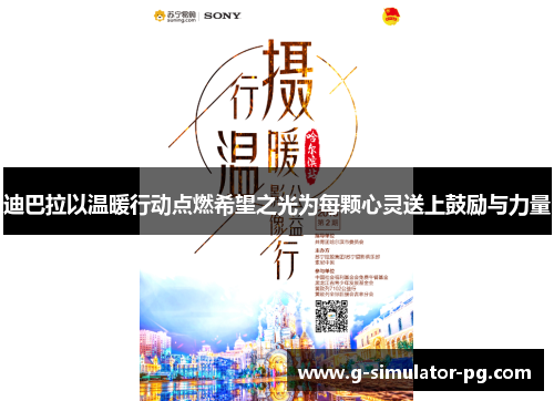 迪巴拉以温暖行动点燃希望之光为每颗心灵送上鼓励与力量