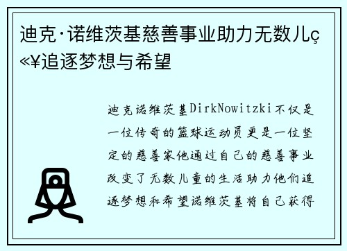 迪克·诺维茨基慈善事业助力无数儿童追逐梦想与希望