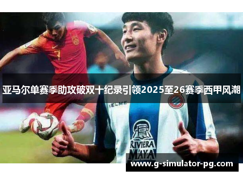 亚马尔单赛季助攻破双十纪录引领2025至26赛季西甲风潮