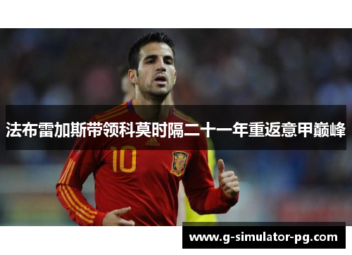 法布雷加斯带领科莫时隔二十一年重返意甲巅峰