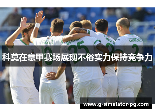 科莫在意甲赛场展现不俗实力保持竞争力