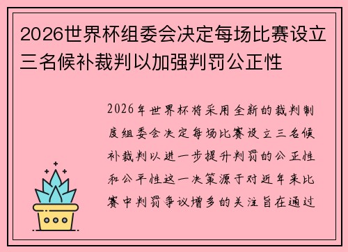 2026世界杯组委会决定每场比赛设立三名候补裁判以加强判罚公正性