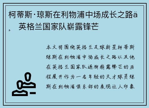 柯蒂斯·琼斯在利物浦中场成长之路与英格兰国家队崭露锋芒