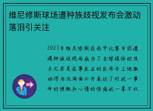 维尼修斯球场遭种族歧视发布会激动落泪引关注