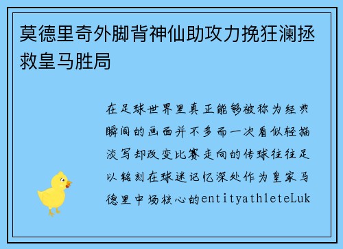 莫德里奇外脚背神仙助攻力挽狂澜拯救皇马胜局