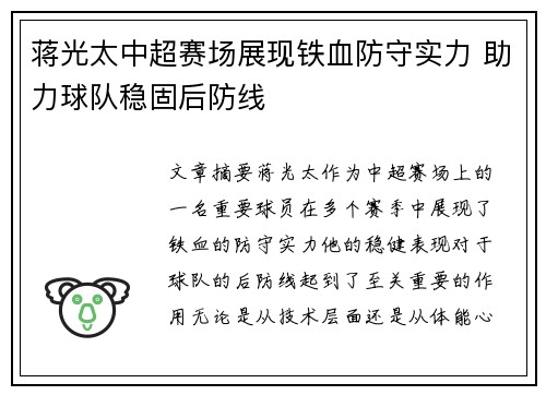 蒋光太中超赛场展现铁血防守实力 助力球队稳固后防线