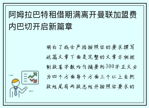 阿姆拉巴特租借期满离开曼联加盟费内巴切开启新篇章