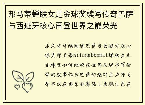 邦马蒂蝉联女足金球奖续写传奇巴萨与西班牙核心再登世界之巅荣光