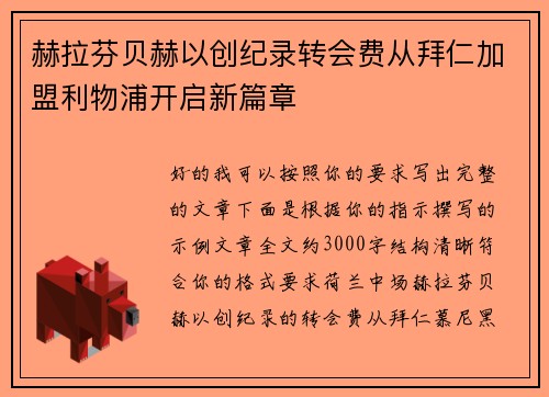 赫拉芬贝赫以创纪录转会费从拜仁加盟利物浦开启新篇章