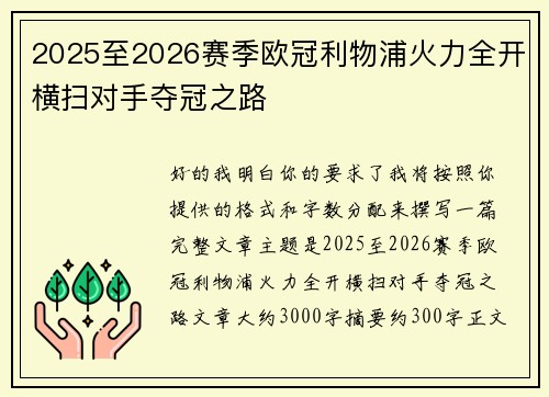 2025至2026赛季欧冠利物浦火力全开横扫对手夺冠之路