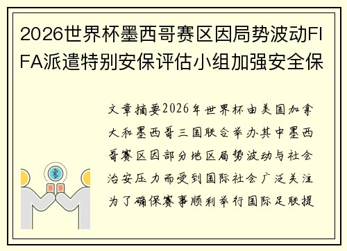 2026世界杯墨西哥赛区因局势波动FIFA派遣特别安保评估小组加强安全保障