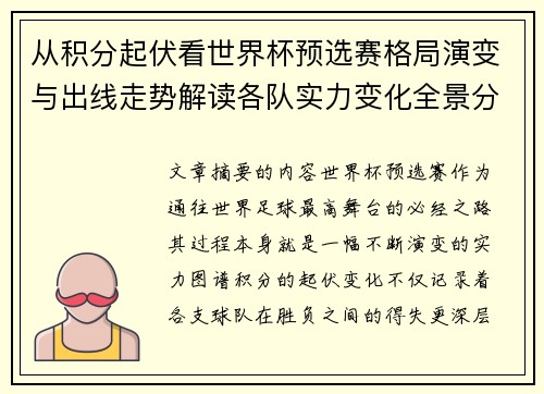 从积分起伏看世界杯预选赛格局演变与出线走势解读各队实力变化全景分析