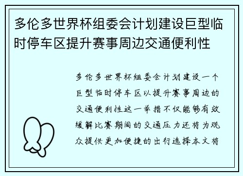 多伦多世界杯组委会计划建设巨型临时停车区提升赛事周边交通便利性