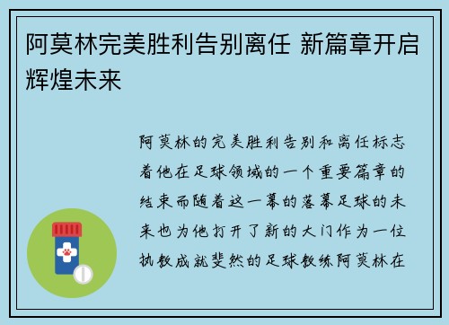 阿莫林完美胜利告别离任 新篇章开启辉煌未来