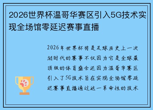 2026世界杯温哥华赛区引入5G技术实现全场馆零延迟赛事直播