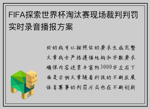 FIFA探索世界杯淘汰赛现场裁判判罚实时录音播报方案