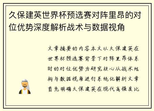 久保建英世界杯预选赛对阵里昂的对位优势深度解析战术与数据视角