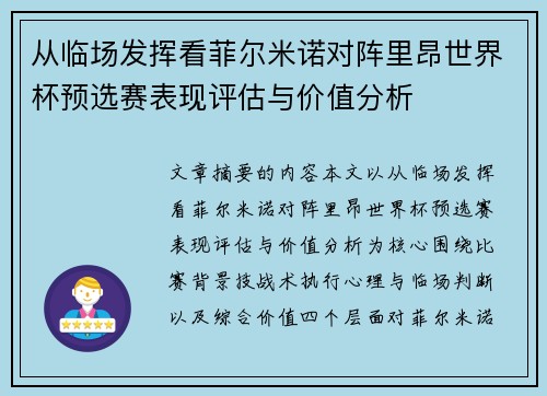 从临场发挥看菲尔米诺对阵里昂世界杯预选赛表现评估与价值分析