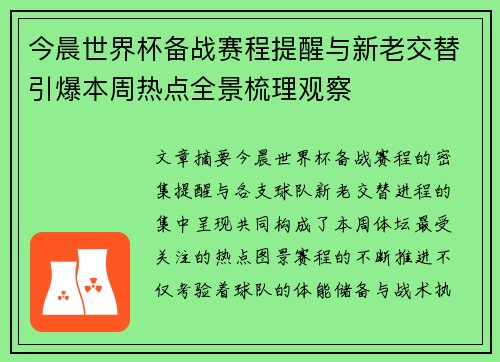今晨世界杯备战赛程提醒与新老交替引爆本周热点全景梳理观察