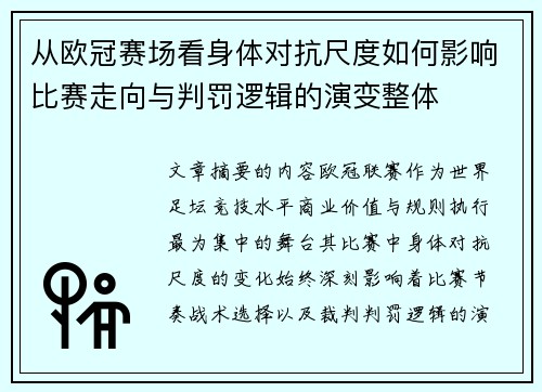 从欧冠赛场看身体对抗尺度如何影响比赛走向与判罚逻辑的演变整体