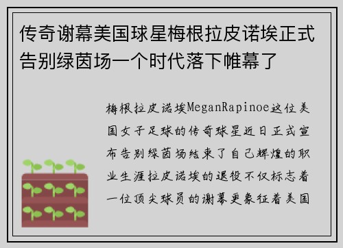 传奇谢幕美国球星梅根拉皮诺埃正式告别绿茵场一个时代落下帷幕了