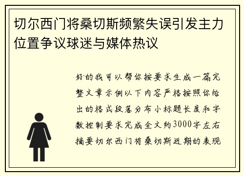 切尔西门将桑切斯频繁失误引发主力位置争议球迷与媒体热议
