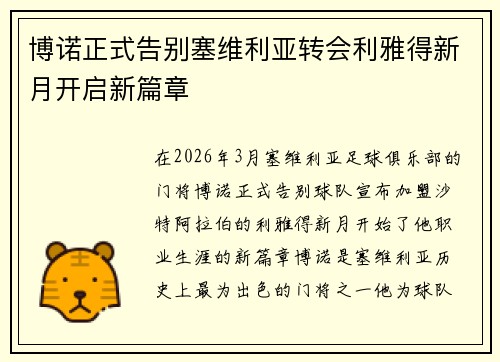 博诺正式告别塞维利亚转会利雅得新月开启新篇章
