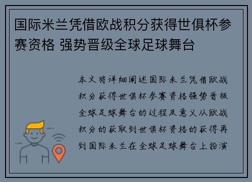 国际米兰凭借欧战积分获得世俱杯参赛资格 强势晋级全球足球舞台