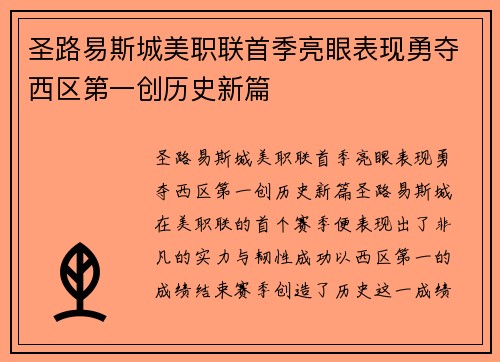 圣路易斯城美职联首季亮眼表现勇夺西区第一创历史新篇