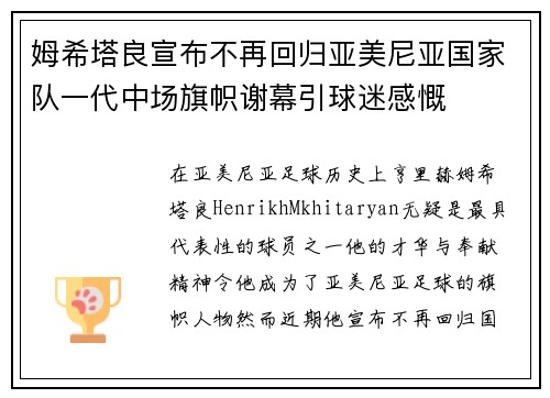 姆希塔良宣布不再回归亚美尼亚国家队一代中场旗帜谢幕引球迷感慨