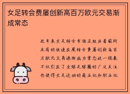 女足转会费屡创新高百万欧元交易渐成常态