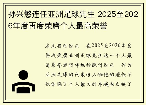 孙兴慜连任亚洲足球先生 2025至2026年度再度荣膺个人最高荣誉